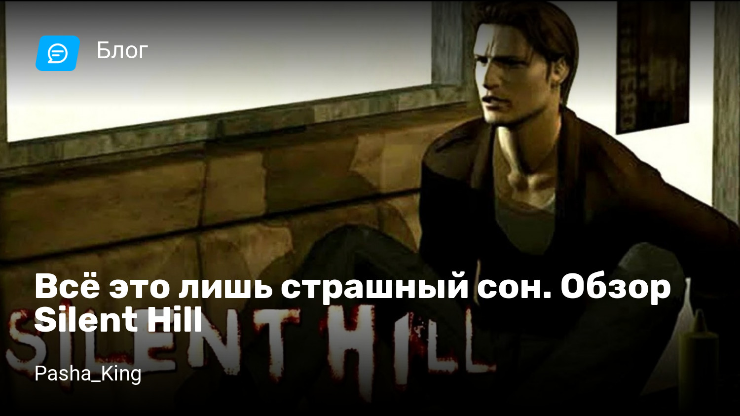 Всё это лишь страшный сон. Обзор Silent Hill | StopGame