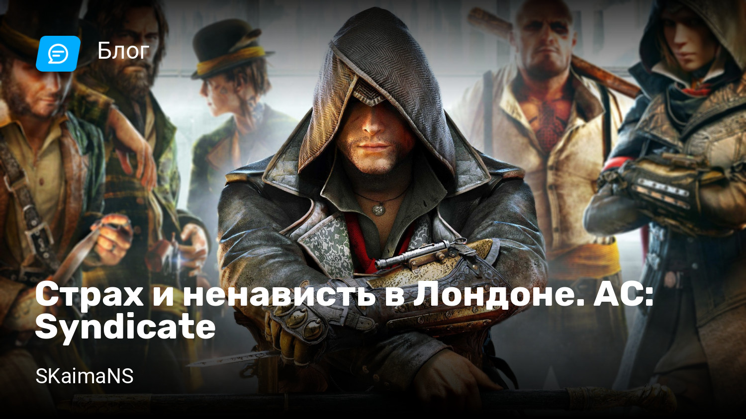 Страх и ненависть в Лондоне. AC: Syndicate | StopGame