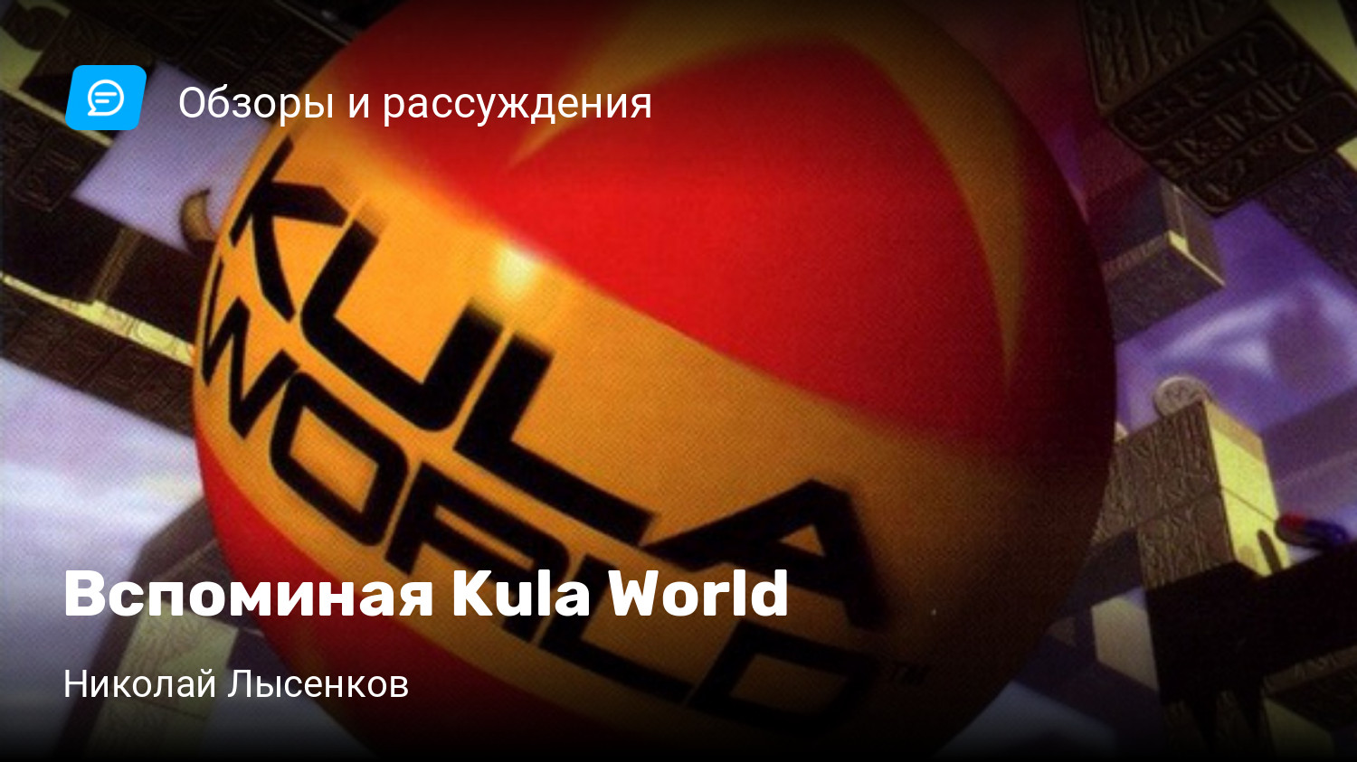 Вспоминая Kula World | StopGame