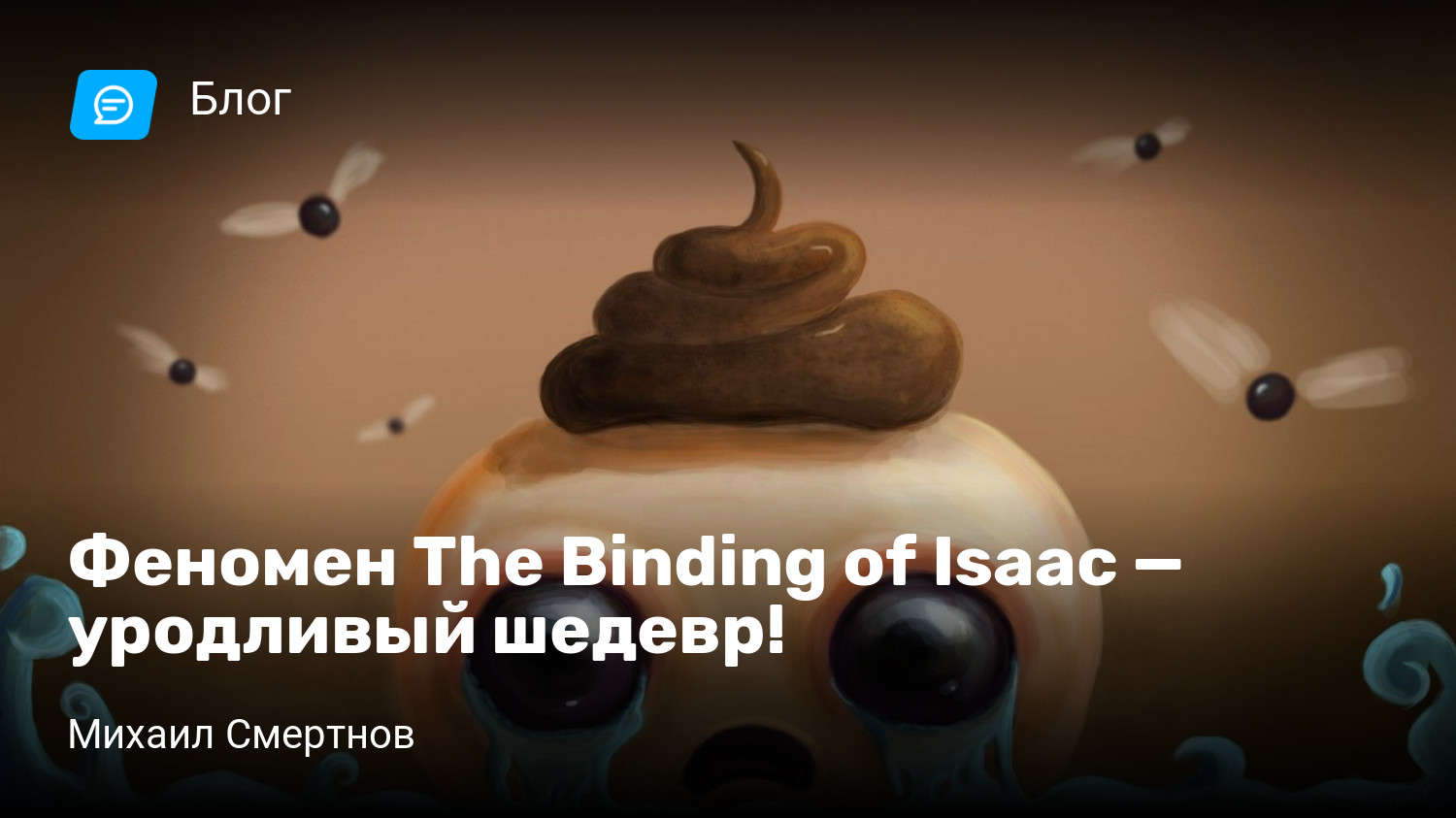 Феномен The Binding of Isaac — уродливый шедевр! | StopGame