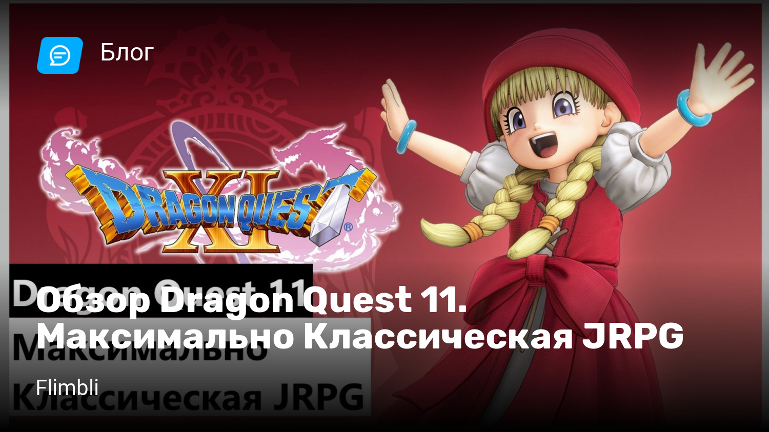 Обзор Dragon Quest 11. Максимально Классическая JRPG | StopGame