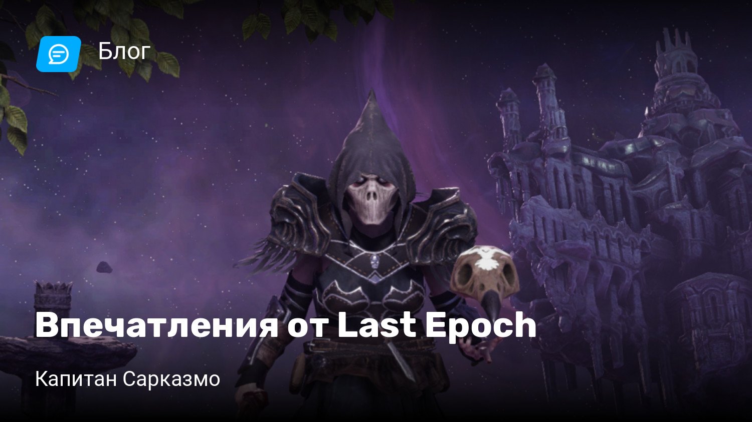 Впечатления от Last Epoch | StopGame