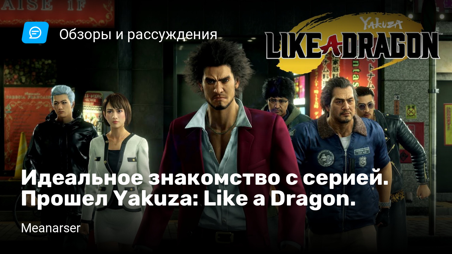 Идеальное знакомство с серией. Прошел Yakuza: Like a Dragon. | StopGame