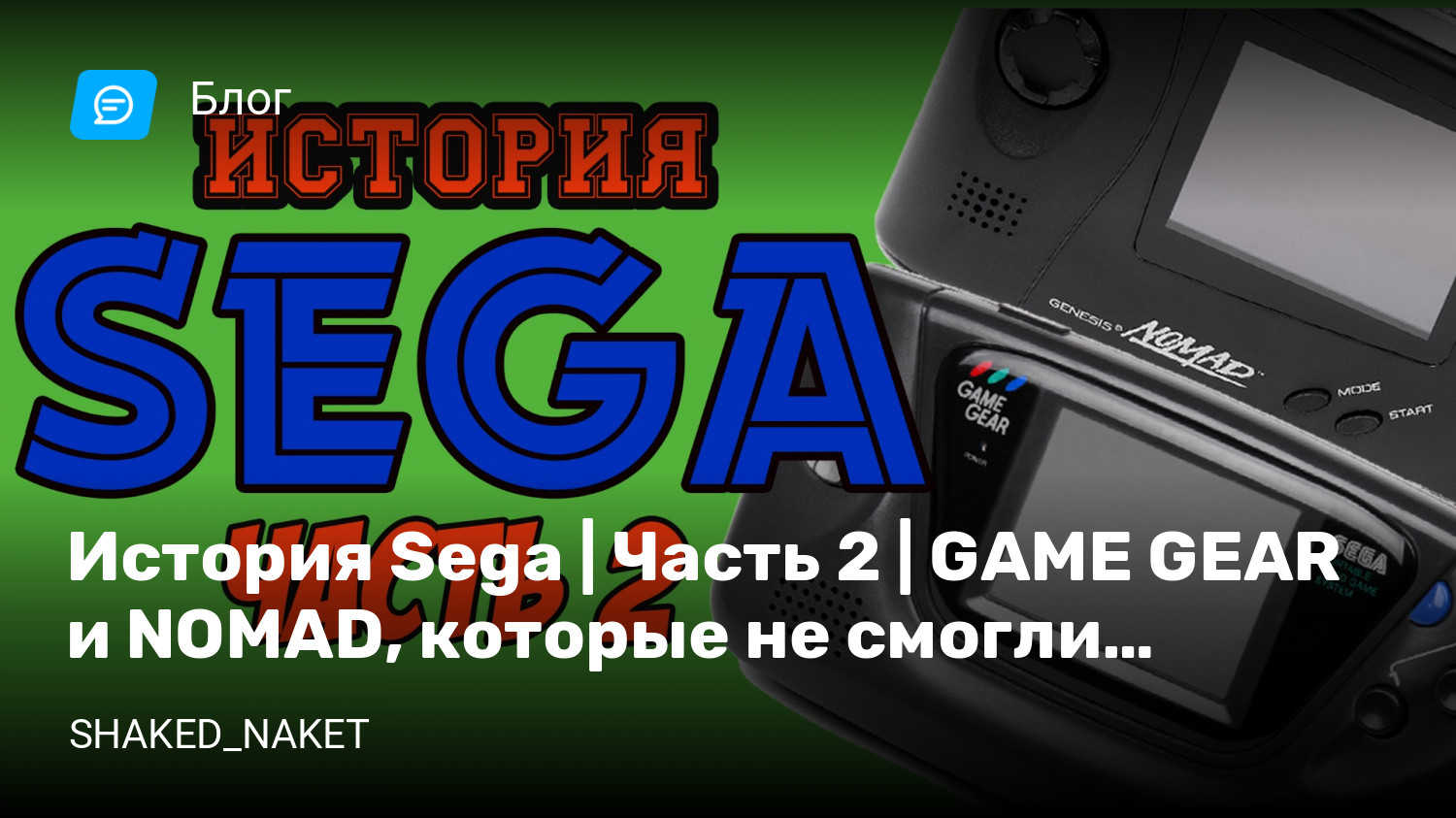 История Sega | Часть 2 | GAME GEAR и NOMAD, которые не смогли… | StopGame