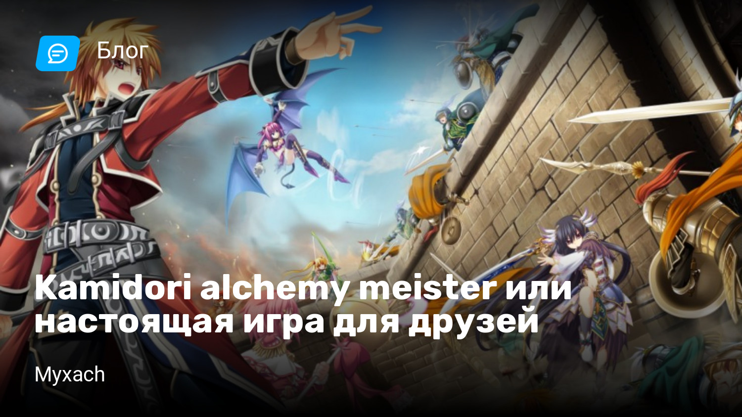 Kamidori alchemy meister или настоящая игра для друзей | StopGame