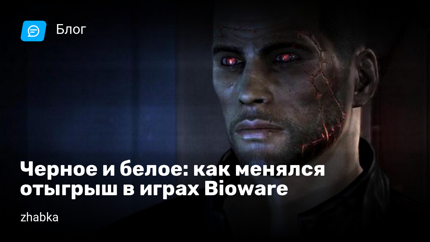 Черное и белое: как менялся отыгрыш в играх Bioware | StopGame