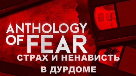 Anthology of Fear – хорошая демка и плохая игра
