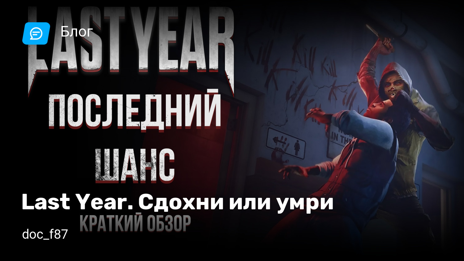 Last Year. Сдохни или умри | StopGame