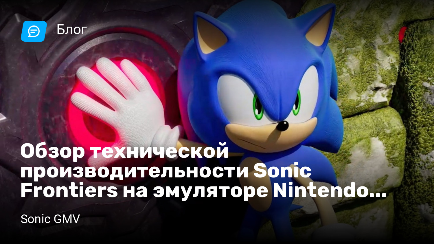 Обзор технической производительности Sonic Frontiers на эмуляторе Nintendo  Switch. | StopGame