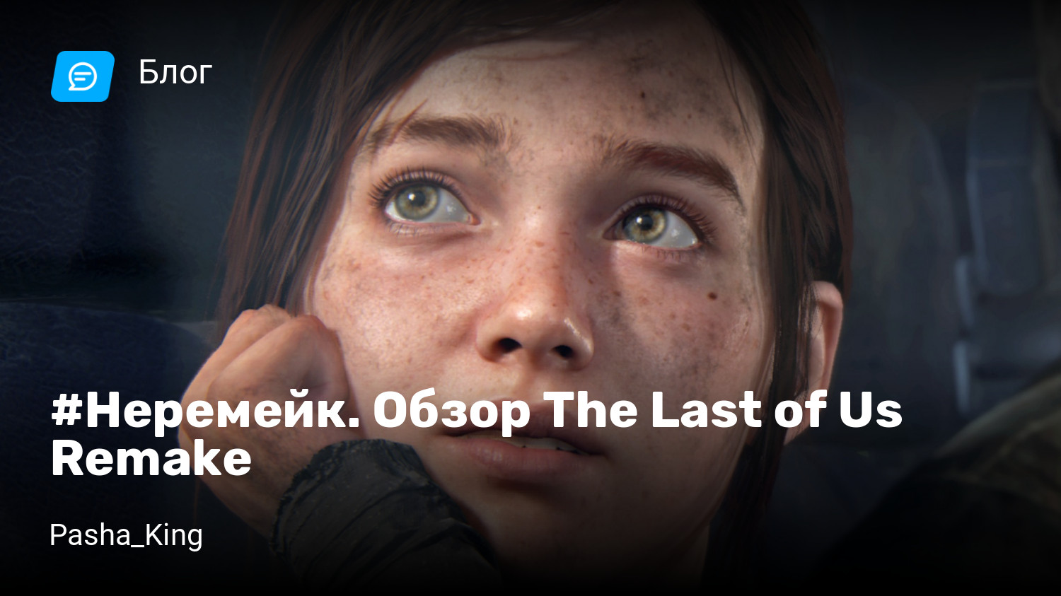 Неремейк. Обзор The Last of Us Remake | StopGame