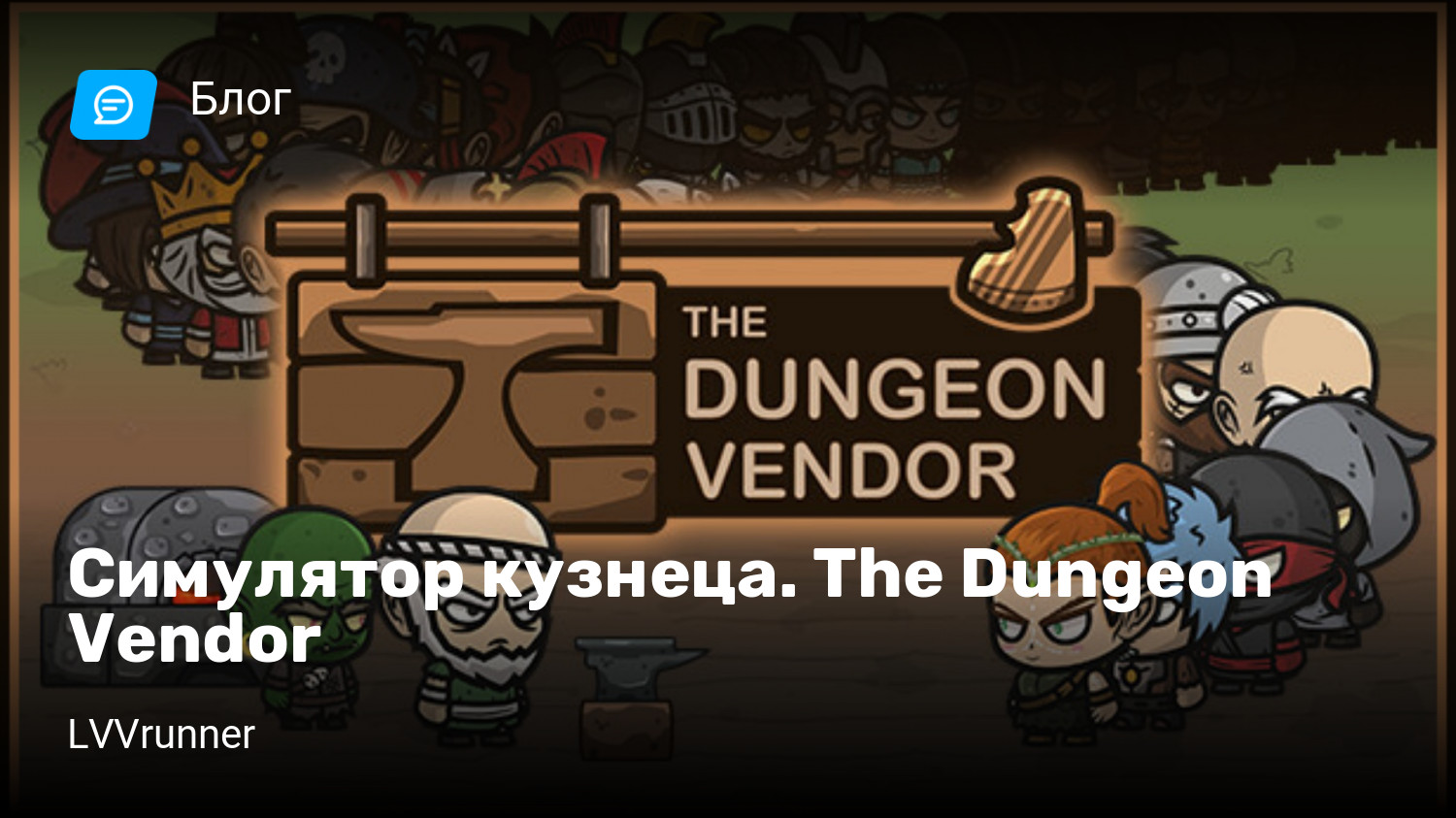 Симулятор кузнеца. The Dungeon Vendor | StopGame