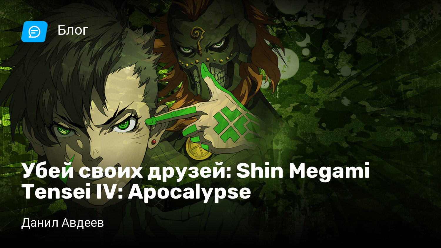 Убей своих друзей: Shin Megami Tensei IV: Apocalypse | StopGame