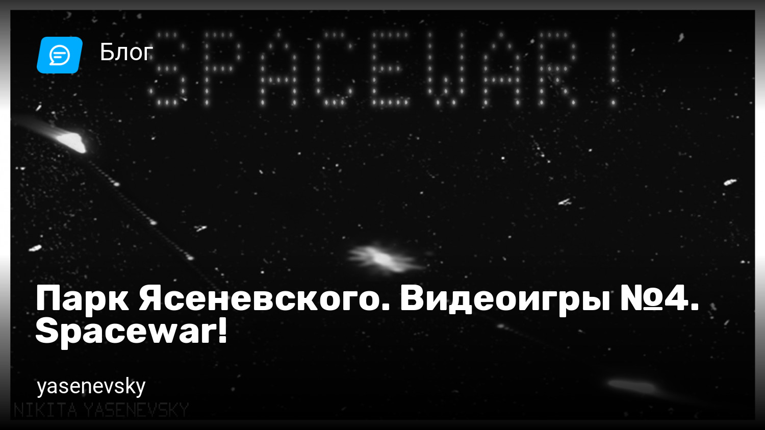 Парк Ясеневского. Видеоигры №4. Spacewar! | StopGame