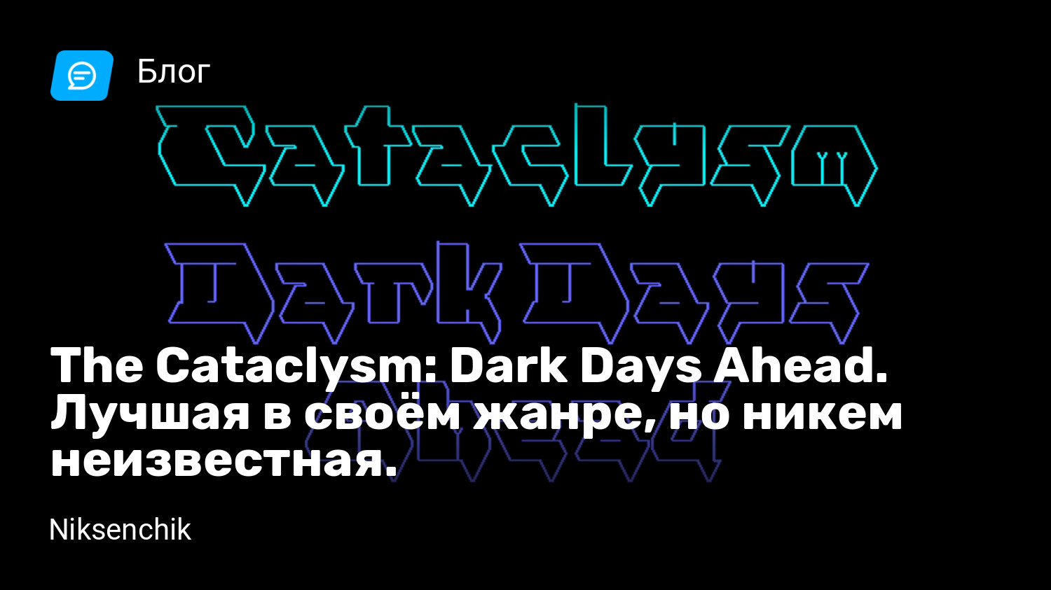 The Cataclysm: Dark Days Ahead. Лучшая в своём жанре, но никем неизвестная.  | StopGame