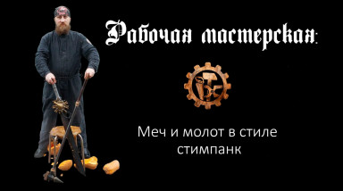 МОЯ «РАБОЧАЯ МАСТЕРСКАЯ»: продолжаем тему стимпанка.