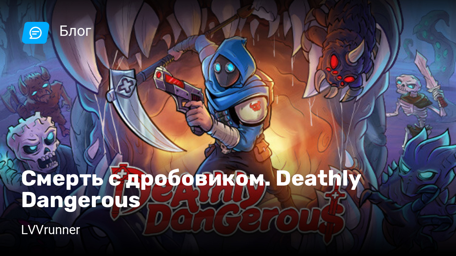 Смерть с дробовиком. Deathly Dangerous | StopGame