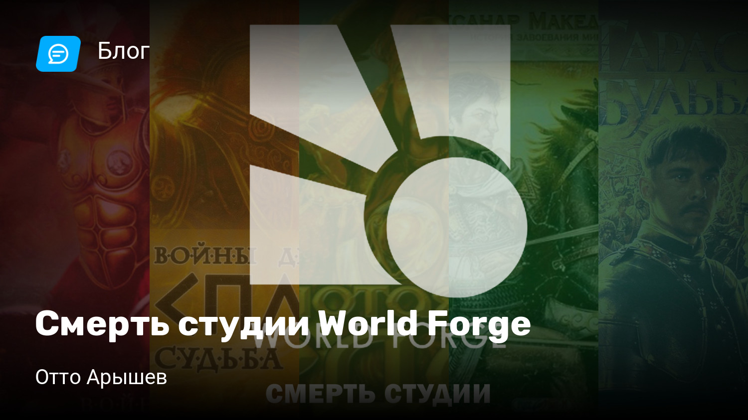 Смерть студии World Forge | StopGame