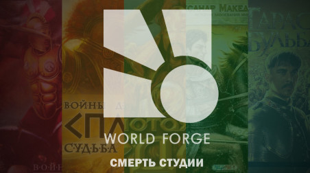 Смерть студии World Forge