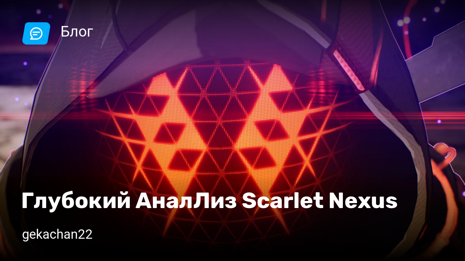 Глубокий АналЛиз Scarlet Nexus | StopGame