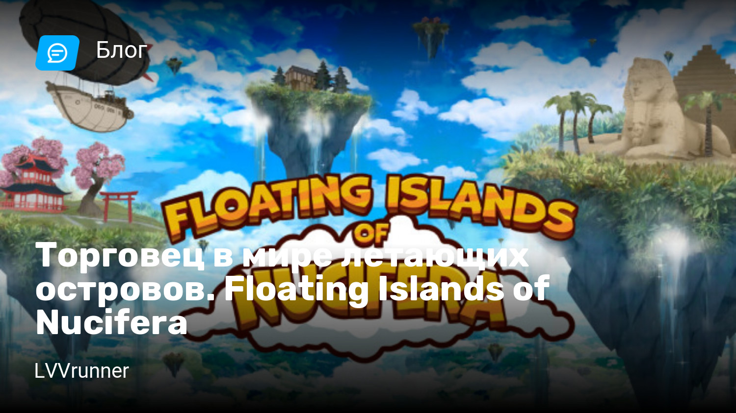 Торговец в мире летающих островов. Floating Islands of Nucifera | StopGame