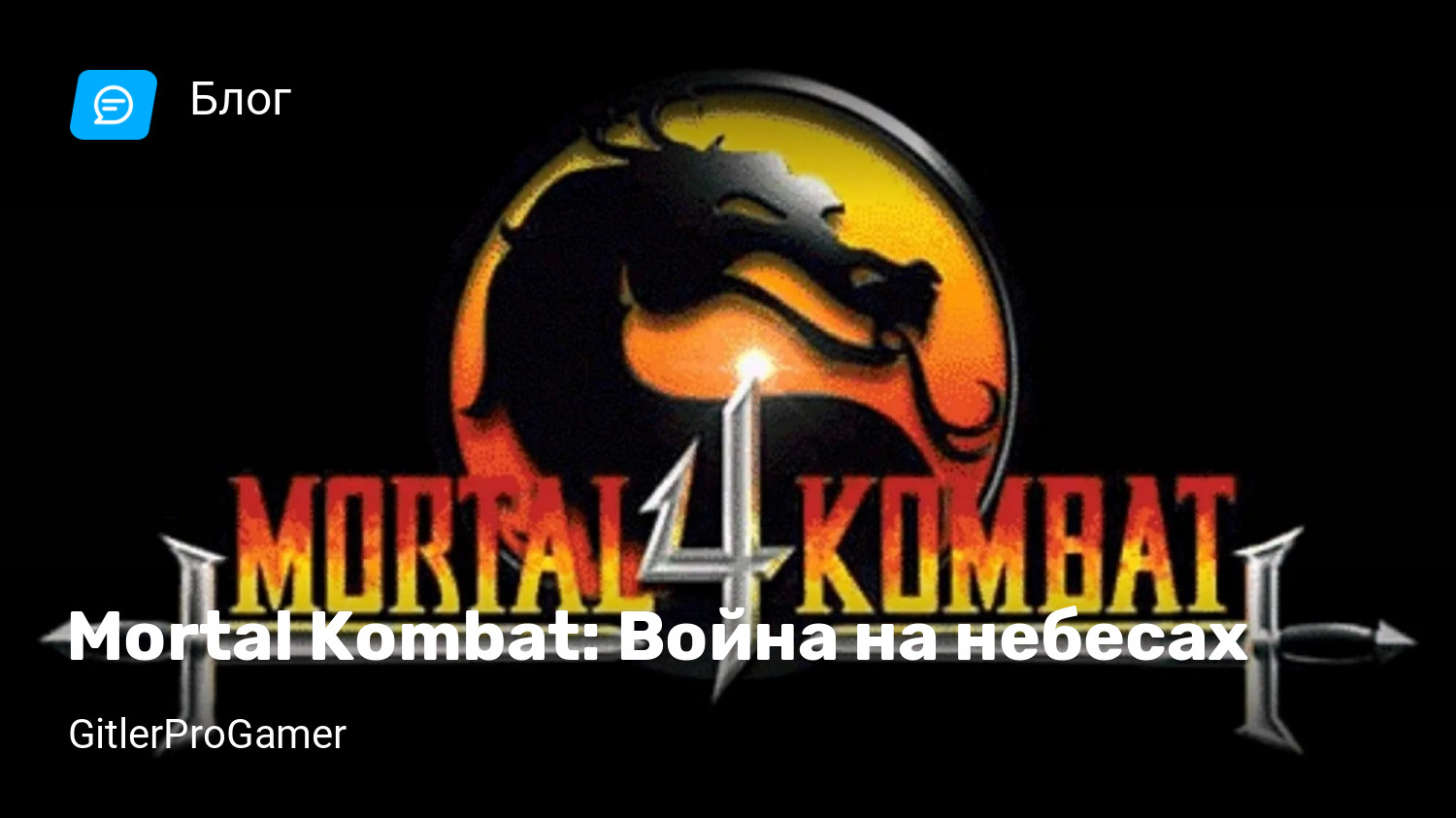 Mortal Kombat: Война на небесах | StopGame