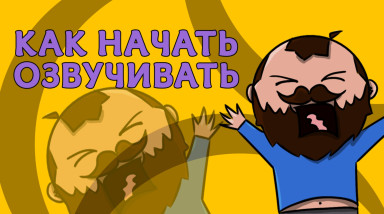 Как начать озвучивать