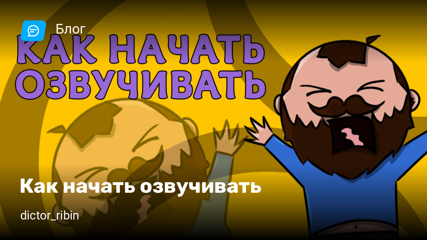 Как начать озвучивать | StopGame