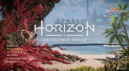 Horizon II Запретный Запад Пылающие Берега — DLC для PS5