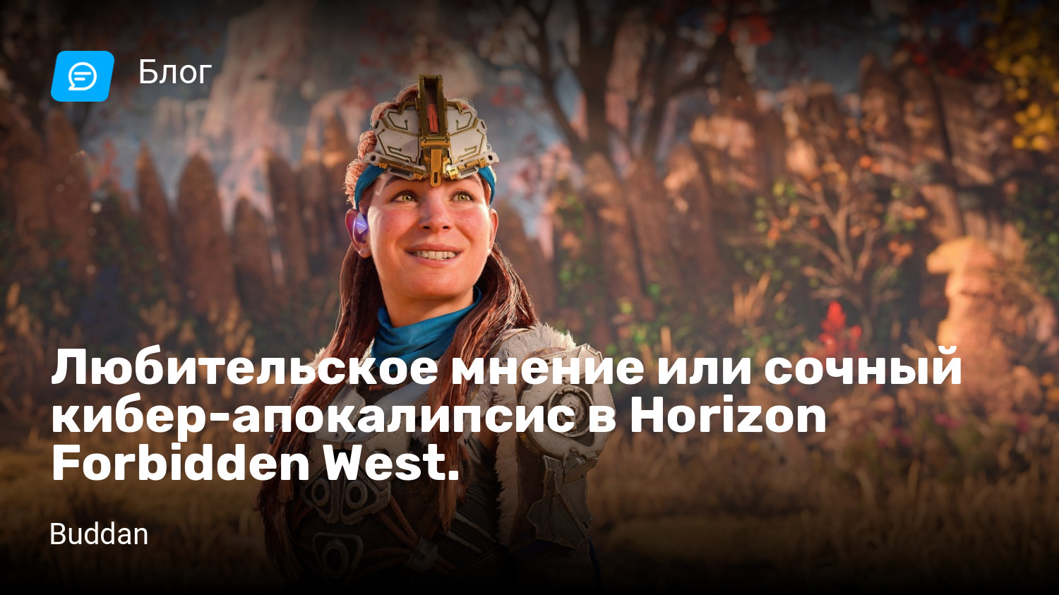 Любительское мнение или сочный кибер-апокалипсис в Horizon Forbidden West.  | StopGame