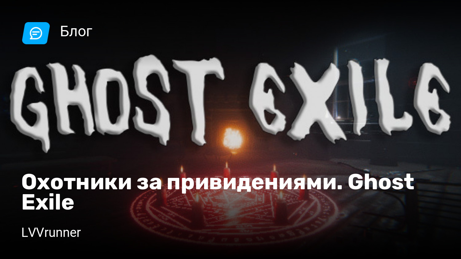 Охотники за привидениями. Ghost Exile | StopGame