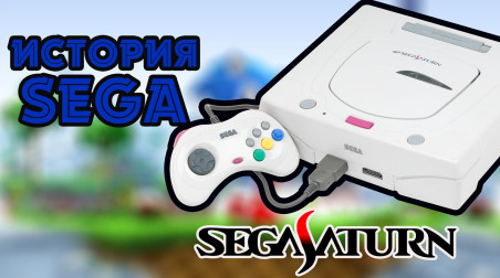 История Sega | SEGA SATURN | Амбиция ставшая началом конца