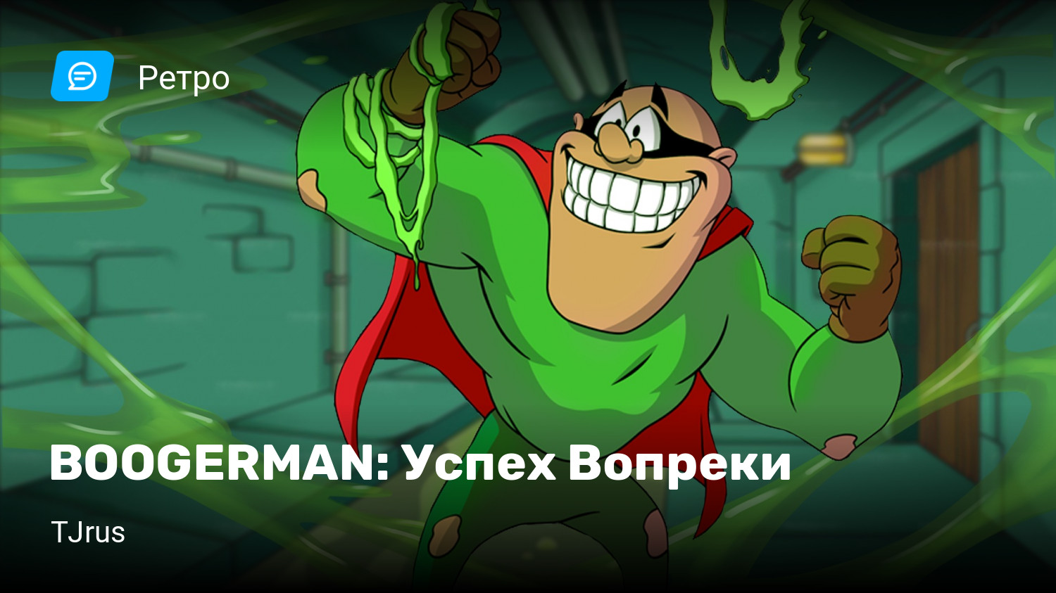 BOOGERMAN: Успех Вопреки | StopGame