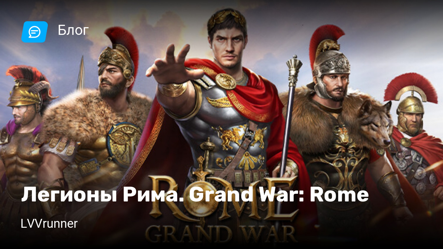 Легионы Рима. Grand War: Rome | StopGame