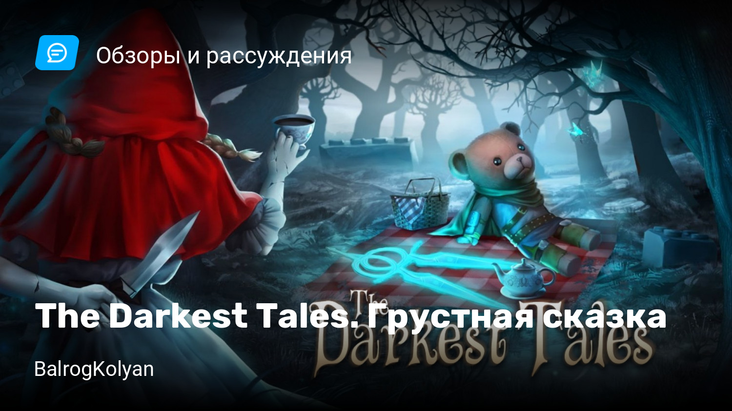 The Darkest Tales. Грустная сказка | StopGame