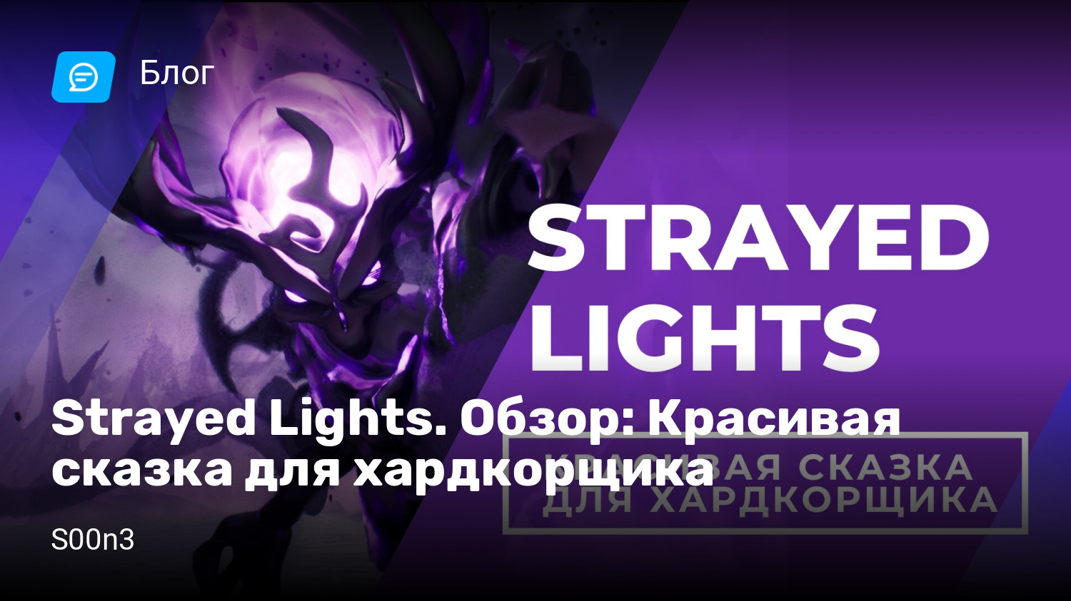 Strayed Lights. Обзор: Красивая сказка для хардкорщика | StopGame