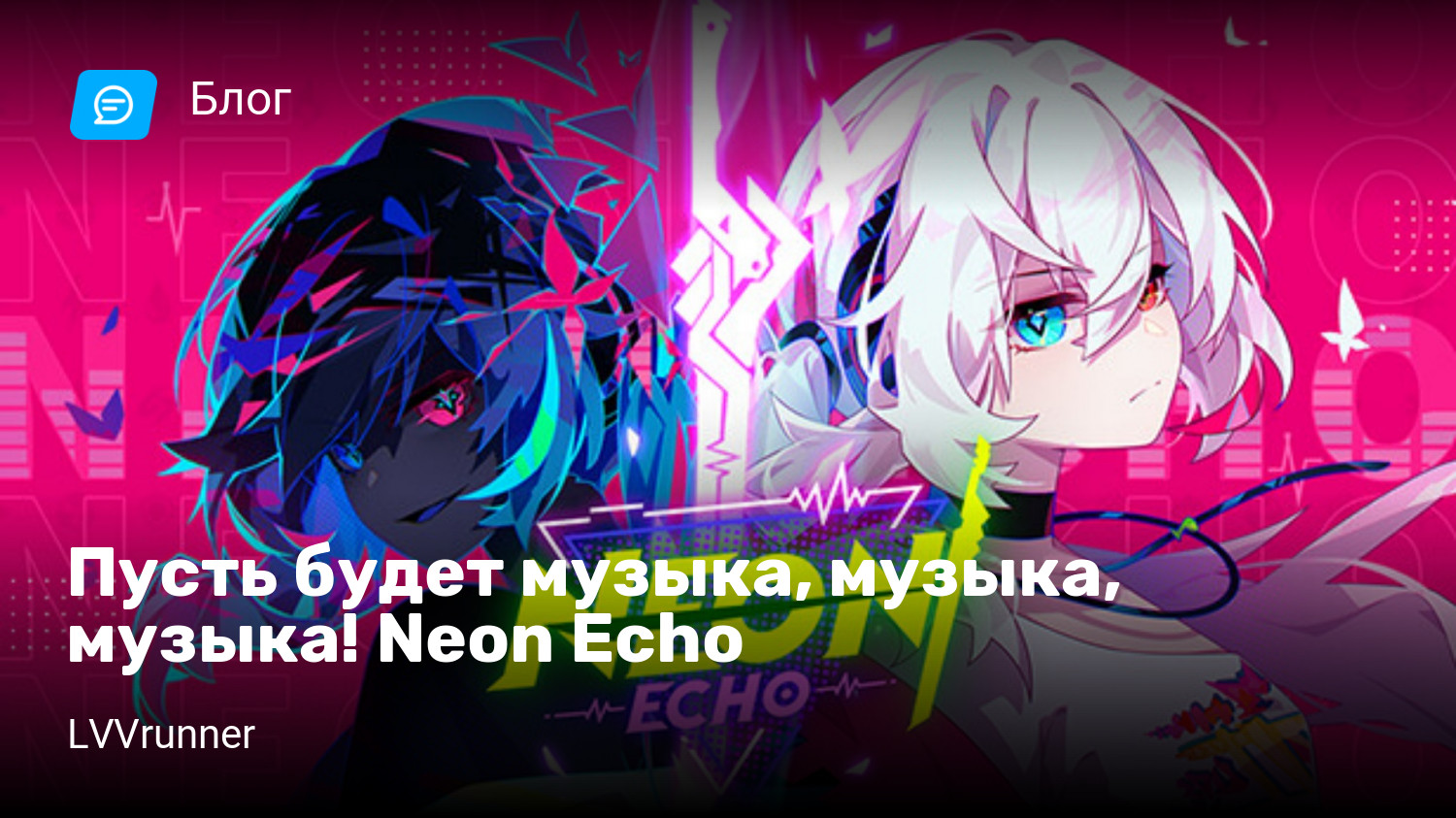 Пусть будет музыка, музыка, музыка! Neon Echo | StopGame