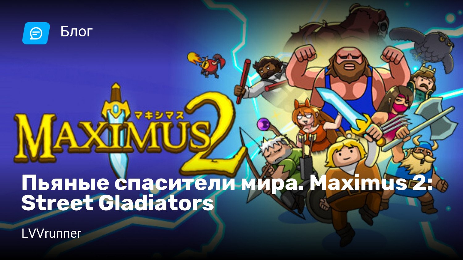 Пьяные спасители мира. Maximus 2: Street Gladiators | StopGame