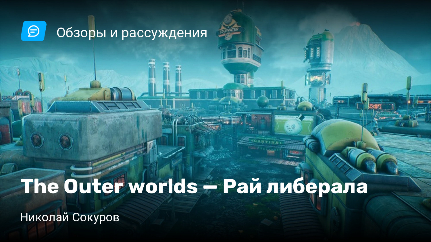 The Outer worlds — Рай либерала | StopGame