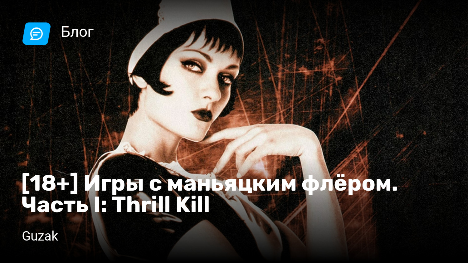 18+] Игры с маньяцким флёром. Часть I: Thrill Kill | StopGame