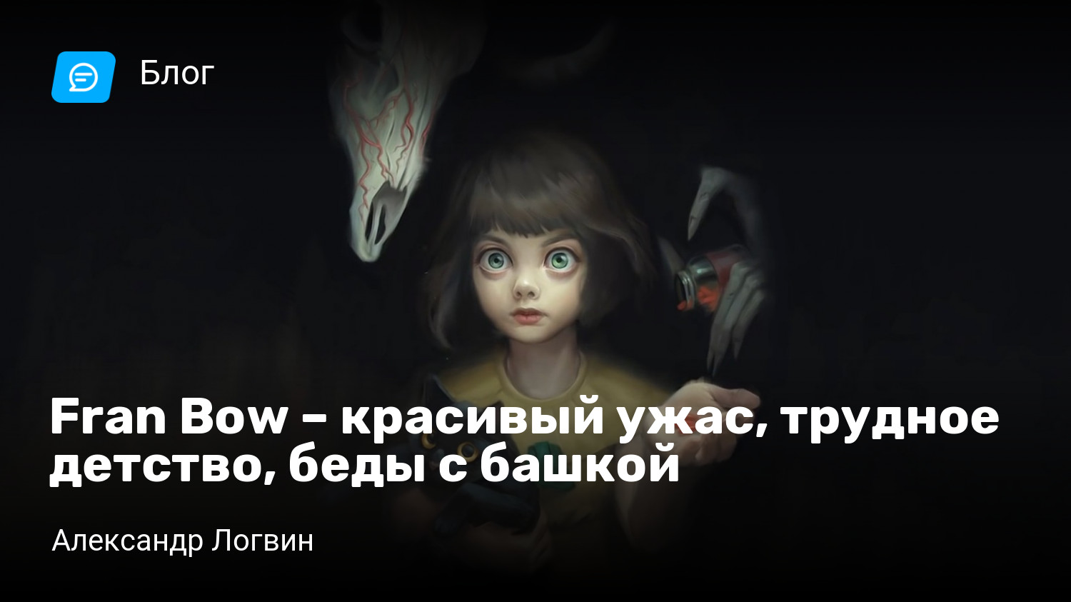 Fran Bow – красивый ужас, трудное детство, беды с башкой | StopGame