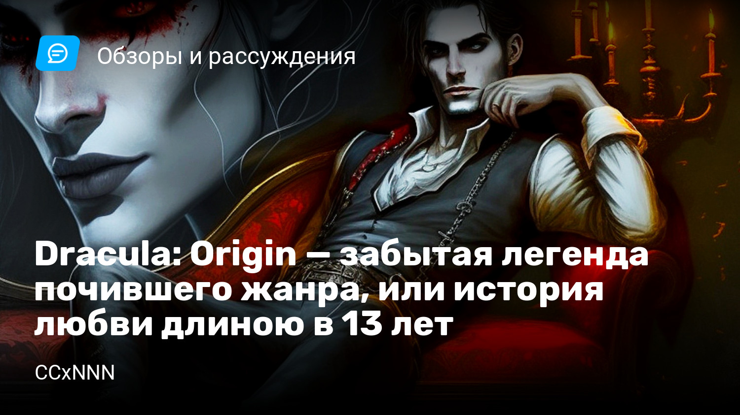 Dracula: Origin — забытая легенда почившего жанра, или история любви длиною  в 13 лет | StopGame