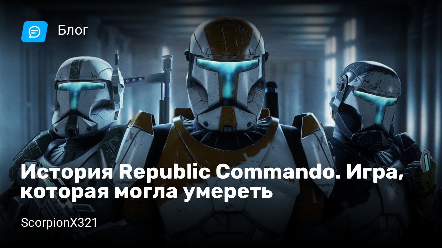 История Republic Commando. Игра, которая могла умереть | StopGame