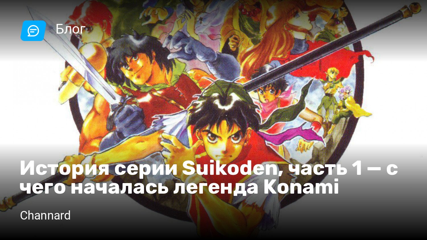 История серии Suikoden, часть 1 — с чего началась легенда Konami | StopGame