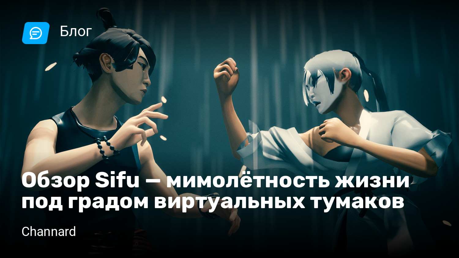 Обзор Sifu — мимолётность жизни под градом виртуальных тумаков | StopGame