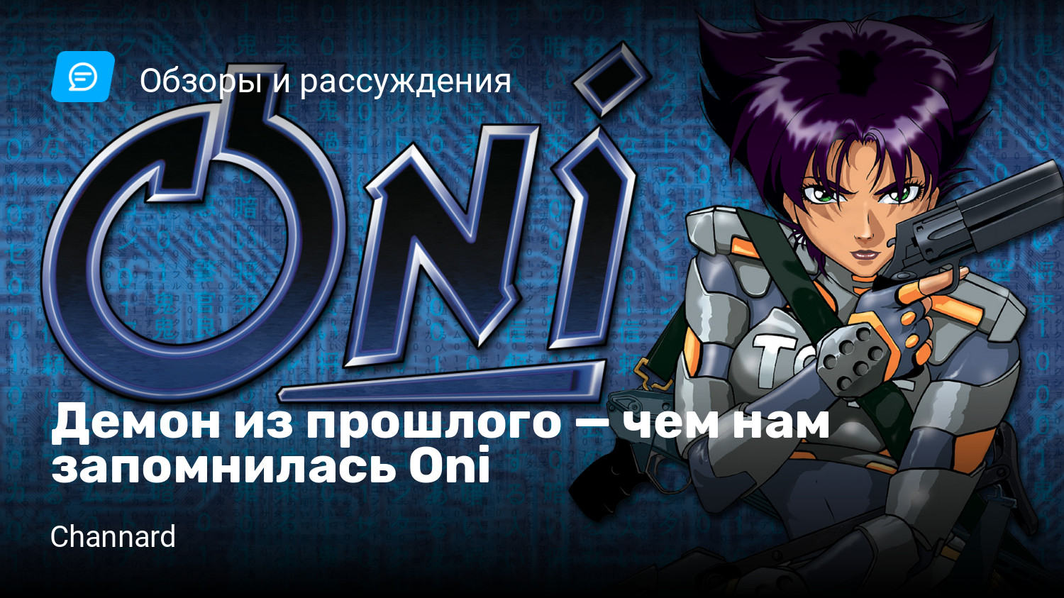 Демон из прошлого — чем нам запомнилась Oni | StopGame