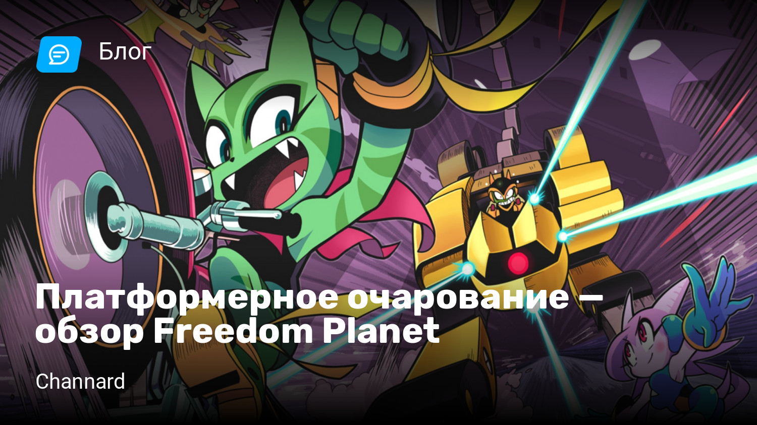 Платформерное очарование — обзор Freedom Planet | StopGame