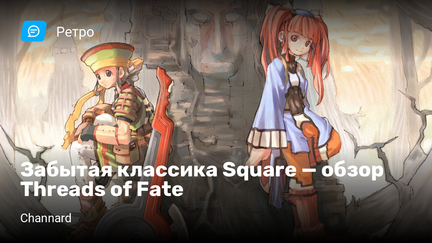 Забытая классика Square — обзор Threads of Fate | StopGame