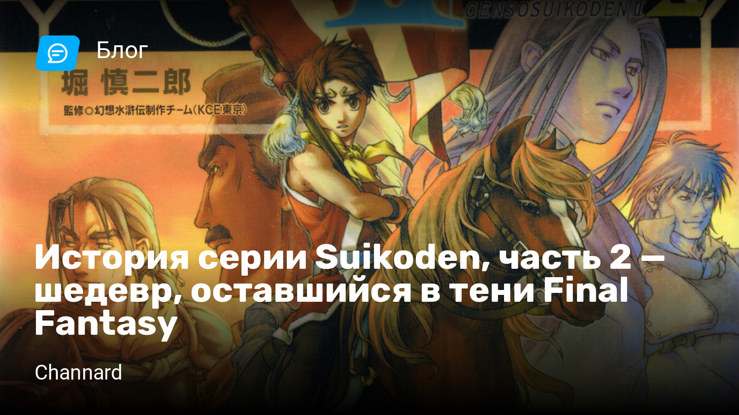 История серии Suikoden, часть 2 — шедевр, оставшийся в тени Final Fantasy |  StopGame