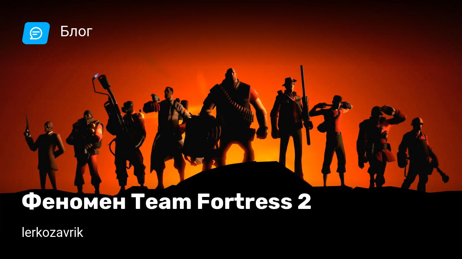 Феномен Team Fortress 2 | StopGame