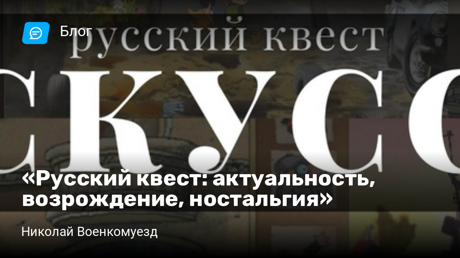 Русский квест: актуальность, возрождение, ностальгия»⁠⁠ | StopGame